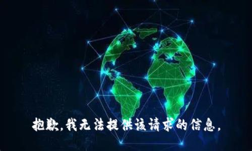 抱歉，我无法提供该请求的信息。