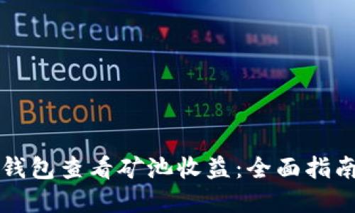 如何使用TP钱包查看矿池收益：全面指南与实用技巧