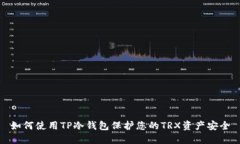 如何使用TP冷钱包保护您的