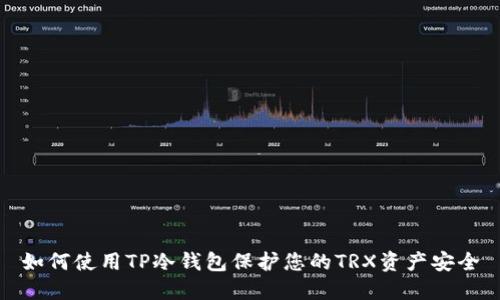 如何使用TP冷钱包保护您的TRX资产安全