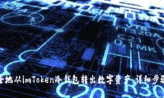 如何安全地从imToken冷钱包