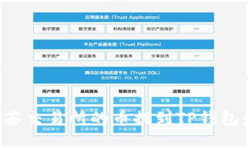 如何将抹茶交易所的币提到TP钱包：完整指南