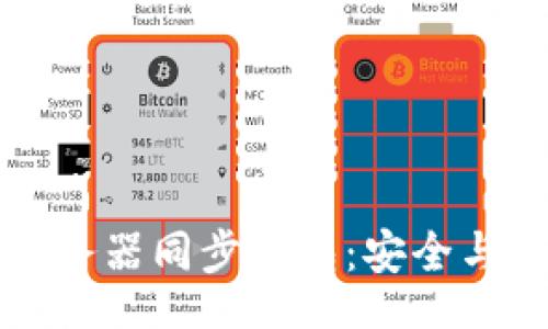 biao ti
如何高效实现服务器同步钱包：安全与性能的最佳实践
