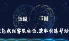 如何在TP钱包找到客服电话