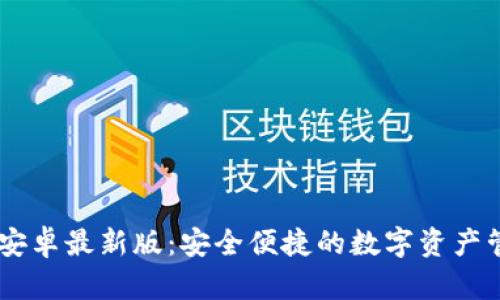 IM钱包安卓最新版：安全便捷的数字资产管理利器
