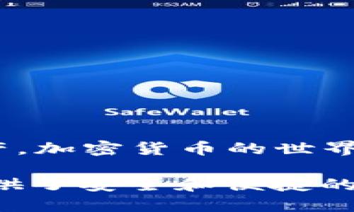 tp钱包如何充值ETH：一步步教你轻松操作

TP钱包, 充值ETH, 加密货币, 钱包操作, 以太坊/guanjianci

什么是TP钱包？
TP钱包，又称为Token Pocket，是一款备受欢迎的多链数字货币钱包，支持以太坊（ETH）、比特币（BTC）等多种加密货币，提供用户友好的界面方便用户管理数字资产。它的安全性和便利性吸引了越来越多的用户。无论你是加密货币的新手还是有经验的投资者，TP钱包提供的丰富功能都能满足你的需求。

ETH的基本知识
以太坊（Ethereum）是一个开源的去中心化平台，允许用户在其上构建和部署分布式应用程序（DApps）。ETH是以太坊的原生数字货币，广泛用于支付交易费用及执行智能合约。了解ETH的使用场景，有助于理清你为什么需要在TP钱包中充值ETH。

为什么选择TP钱包
TP钱包的优势在于其安全性、去中心化和便捷性。用户可以完全控制自己的私钥，减少了中心化交易所常见的安全隐患。此外，TP钱包支持多种链的资产，如比特币、以太坊和许多其他基于ERC20标准的代币，为用户提供了丰富的投资选择。再者，TP钱包的界面简单易用，便于用户轻松操作。

充值ETH的步骤详解
那么，如何在TP钱包中充值ETH呢？这里提供一个详细的步骤指导，以帮助用户顺利完成操作。

h4步骤一：下载和安装TP钱包/h4
首先，你需要从官方网站或应用商店下载并安装TP钱包。安装完成后，打开应用程序并创建一个新钱包，或导入已有的钱包。对于新手用户，请务必妥善保存助记词及私钥，以确保资产安全。

h4步骤二：创建或导入钱包/h4
在首次使用TP钱包时，用户可以选择创建一个新钱包或导入已有钱包。如果是新钱包，系统会提供助记词和私钥。这些信息至关重要，切勿轻易泄露。如果你拥有一个已经存在的以太坊钱包，可以选择导入钱包，输入私钥或助记词即可。

h4步骤三：找到充值ETH选项/h4
登录TP钱包后，在首页找到“资产”选项，点击进入。此时，你可以看到你当前拥有的各种数字资产。在列表中寻找以太坊（ETH）并点击它，接着寻找“充值”或“接收”选项，点击进入即可。

h4步骤四：获取充值地址/h4
点击充值后，系统会生成一个以太坊充值地址。这是你充值ETH所需的地址，确保你复制完全。需要注意的是，不同的区块链平台，充值地址是不同的，切忌混淆！

h4步骤五：选择充值方式/h4
充入ETH的途径通常很灵活，你可以通过中心化交易所、去中心化交易所，甚至是朋友转账等方式进行充值。如果你在中心化交易所购买了ETH，您可以选择将其转至您在TP钱包中生成的以太坊地址。

h4步骤六：确认交易/h4
在进入交易所后，选择“提现”或“转账”功能，将ETH转出至你在TP钱包中生成的充值地址。确认信息后提交转账申请。在此过程中，你可能需要输入一些安全信息，比如邮箱验证码或手机验证码以确保账户安全。

h4步骤七：等待确认/h4
提现操作完成后，你需要等待网络确认。从区块链网络的角度来看，充值ETH的速度会依赖于网络的拥堵程度，但通常情况下，你会在几分钟内看到你的ETH到账。断网或延迟较高的情况下，请务必耐心等待。

充值ETH小贴士
在充值ETH时，有几个小贴士可以帮助你更顺利地完成操作：
ul
  listrong确认地址正确性/strong：每次进行转账时，确保充值地址完全一致。可以考虑进行小额转账以确认地址有效性。/li
  listrong尽量选择手续费低的时段/strong：具备时效性的交易可能会导致高额手续费，因此合理安排转账时间会更加划算。/li
  listrong保持软件更新/strong：确保你的TP钱包是最新版本，以获取最佳的用户体验和安全性。/li
/ul

常见问题
在充值过程，如果遇到问题，很多用户可能会有以下疑惑：
h41. 充值后未到账该怎么办？/h4
首先，检查你的交易记录，确认交易已成功发起。接着，可以使用以太坊区块链浏览器，输入你的充值地址，查看交易状态。若长时间未到账，则可以咨询交易所的客服，寻求帮助。

h42. 我可以通过银行卡直接充值ETH吗？/h4
大多数钱包，不仅仅是TP钱包，通常不支持直接通过银行转账充值加密货币。你需要先在交易平台购得ETH，然后转入TP钱包。

h43. 如何保证TP钱包的安全？/h4
为了保证钱包安全，切勿将私钥和助记词共享给他人，开启双重验证如有条件），在不安全的环境中避免使用该钱包，同时定期备份钱包。

总结
充值ETH到TP钱包是相当直观的，不过在操作一个新钱包时，对于初学者而言，难免会有些陌生。理解每一个步骤，有助于你更好地管理数字资产。加密货币的世界充满机遇，但挑战亦不少，合理使用工具，妥善保护你的资产，才能在这个数字时代把握机会。

最后，祝愿你在加密货币投资的路途中顺利前行，享受其中乐趣！无论你是在对冲通货膨胀，还是在追求数字资产增值，TP钱包为你的每一步提供了安全和便捷的支持。记得及时关注市场动态，做好风险控制！