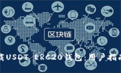 如何安全下载USDT ERC20钱包