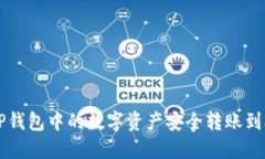 如何将TP钱包中的数字资产