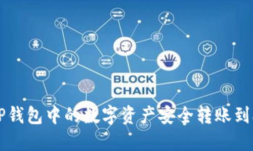 如何将TP钱包中的数字资产安全转账到欧意平台