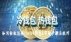 如何轻松注册TRC20钱包？详