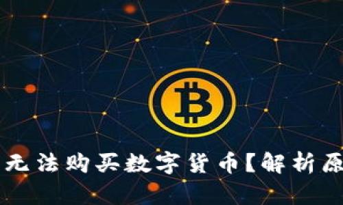 为什么TP钱包无法购买数字货币？解析原因与解决方案