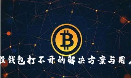 比特股钱包打不开的解决方案与用户指南