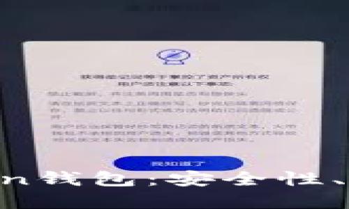 如何选择和使用Ocoin钱包：安全性、便利性及收益最大化