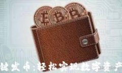 TP钱包如何一键发币：轻松