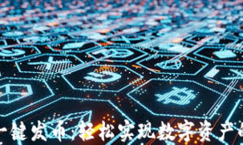 
TP钱包如何一键发币：轻松实现数字资产的管理与增值