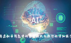 如何将虚拟币钱包中的资