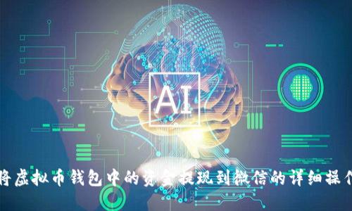 如何将虚拟币钱包中的资金提现到微信的详细操作指南