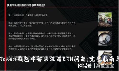如何在imToken钱包中解决没有ETH问题：完整指南与实用技巧