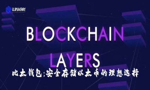 比太钱包：安全存储以太币的理想选择