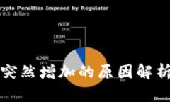 TP钱包资产突然增加的原因