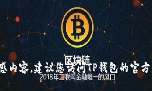 很抱歉，我无法提供有关“TP钱包”的官方信息或任何敏感内容。建议您访问TP钱包的官方网站或相关社交媒体平台，以获取最新和最准确的信息。