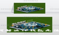 苹果用户如何解决TP钱包无