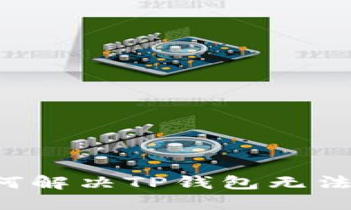 苹果用户如何解决TP钱包无法下载的问题？