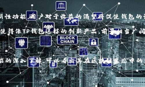 在区块链和加密货币的生态系统中，各种术语和缩写层出不穷。其中，“tp钱包”的“Rs”表示了它在特定功能或特性方面的重要意义。接下来，我们将深入探讨这个概念，帮助你更好地理解它的用途和价值。

什么是TP钱包？

TP钱包是一个去中心化的数字资产钱包，它的全称是“Trustworthy Phone Wallet”。这种钱包允许用户安全地存储、管理和交易各种加密货币。区块链技术的快速发展使得用户对于数字资产的管理需求不断增加，TP钱包恰好满足了这一需求。它通常支持多种主流加密货币，用户可以随时查看交易记录，发送和接收数字资产。

RS在TP钱包中的含义

在TP钱包中，