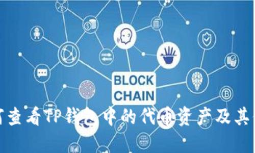 如何查看TP钱包中的代币资产及其价值