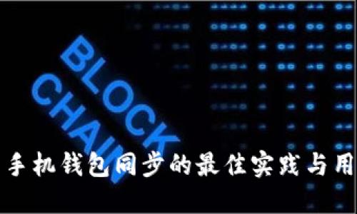 比特币手机钱包同步的最佳实践与用户收益