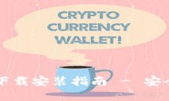 苹果手机TP钱包官方下载安