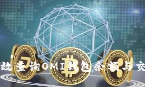 如何高效查询OMI钱包余额与交易记录