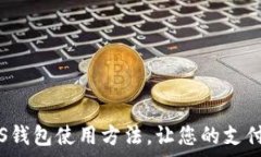   全面解析POS钱包使用方法