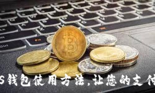   
全面解析POS钱包使用方法，让您的支付生活更便捷