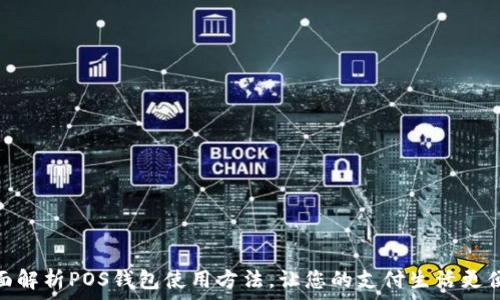   
全面解析POS钱包使用方法，让您的支付生活更便捷