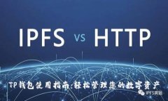 TP钱包使用指南：轻松管理