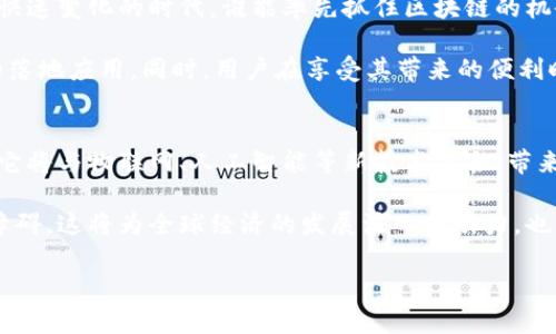 央行区块链电子钱包的价值与前景分析

央行, 区块链, 电子钱包, 数字货币, 金融科技/guanjianci

引言
在现代金融快速发展的背景下，数字化支付方式不断涌现。而近日，央行推出的区块链电子钱包引起了广泛关注。这款电子钱包不仅是技术上的突破，更是金融模式的创新，为消费者和金融机构提供了全新的服务体验。

央行区块链电子钱包的功能
首先，央行区块链电子钱包具备传统电子钱包的基本功能，如转账、支付、交易记录查询等。但是，加入区块链技术后，它的安全性和透明度得到显著增强。用户在进行金融交易时，交易记录将被实时记录在区块链上，这使得交易的不可篡改性得到了前所未有的保障。

不仅如此，该电子钱包还支持多种数字货币，这将有效推动未来数字货币的普及程度。用户通过简单的操作，能够便捷地管理和使用自己的数字资产。而这对于那些习惯于现金支付的人来说，无疑是一次颠覆性的体验。

用户价值与收益
从用户的角度来看，央行区块链电子钱包带来了诸多收益。首先，它提升了交易的便利性。现代生活中，越来越多的人倾向于使用电子支付方式。通过央行的电子钱包，用户可以实现更快速的支付，无需担心繁琐的银行手续或超时的转账问题。

其次，安全性的问题在金融交易中始终是一大顾虑。而区块链技术的应用使得央行电子钱包在数据存储和传输中更加安全。用户的资产和交易信息均得到严格的加密保护，极大降低了个人信息泄漏和金融诈骗的风险。

技术背后的政策支持
央行作为国家金融体系的管理者，推出区块链电子钱包的背后，是政策层面的强有力支持。国家意图通过这项技术，提升金融服务的效率和公平性。特别是在当前全球经济形势复杂多变的背景下，发展区块链技术能有效增强国家金融体系的竞争力。

而对于普惠金融政策来说，央行区块链电子钱包的实施将能帮助更多中小企业与个人获得金融服务。这种服务的普及可以降低融资成本，提高资金使用效率，让社会的每个角落都能享受到金融科技带来的便利。

区块链技术的优势解析
从技术层面来看，区块链不仅仅是一个核心技术框架，更是可以带来去中心化的管理模式。传统的银行系统在交易透明度、效率和安全性上存在一定局限性，而得益于区块链的特性，央行电子钱包能够实现去中心化的资产管理。每一笔交易不仅透明且可追溯，使得金融活动变得更加放心。

此外，区块链的智能合约功能为交易的自动化提供了可能。在某些特定条件下，合约能够自动执行，无需人为干预，减少了交易过程中的不确定性。智能合约还能极大地降低合同执行的成本，提升交易的效率，体现区块链技术与金融产业结合的广阔前景。

面临的挑战与问题
当然，在央行区块链电子钱包广泛推广的过程中，也面临着一些挑战。首先是用户教育的问题。尽管区块链技术前景光明，但对于普通消费者而言，理解和接受这一新技术仍需一定的时间和过程。尤其是对于一些年长的用户，他们可能对数字化服务持保守态度，这就需要相关机构进一步加强宣传与教育。

其次，技术落地的规范性也是一大挑战。目前，市场上有很多不同的区块链平台，缺乏统一的标准和规范，这可能导致央行的电子钱包在实际应用中遇到问题。因此，建立统一的技术标准至关重要，这不仅能够保障用户的金融安全，还能推动整个区块链领域的健康发展。

实际案例分析
在国内外，已经有多个国家和地区在实践中探讨了基于区块链的电子钱包。比如，某些国家的央行在数字货币测试中，强调了技术的透明性与安全性，获得了良好的用户反馈。这些国家借助区块链技术，不仅提升了金融服务的效率，更加广泛地提升了公众对数字货币的接受度与信任感。

而在商业化落地的具体案例中，某些公司通过与央行区块链网络的对接，提出了多样化的金融产品，成功吸引了大量用户。这种合作的模式，也进一步促使市场对央行电子钱包的需求不断增加，形成良性循环。

个人见解与总结
作为一个金融科技的从业者，我个人认为，央行区块链电子钱包不仅仅是一次技术革新，更是对传统金融服务的一次重塑。在这个快速变化的时代，谁能率先抓住区块链的机会，谁就能在未来的金融领域实现突破。

当然，实现这样的突破，离不开各界的共同努力。金融机构、科技公司及政府部门需要齐心协力，共同推动区块链技术在金融领域的落地应用。同时，用户在享受其带来的便利时，也要增强自身的金融意识和风险防范意识，以避免潜在的风险。

展望未来
随着央行区块链电子钱包的全面推广，未来数字货币的使用场景将更加丰富。我们可以预见，数字货币将不仅仅局限于在线支付，它将与物联网、人工智能等新技术融合，带来更多创新的应用。

在未来的某一天，或许我们会看到数字货币在国际支付、跨境交易甚至于公共服务中的应用，从而真正实现全球范围内的金融无障碍。这将为全球经济的发展注入新动力，也为我们每一个普通用户带来前所未有的金融体验。

总之，央行区块链电子钱包是历史的必然选择，我们有必要积极拥抱这个变革，将传统金融引向更高的境界。