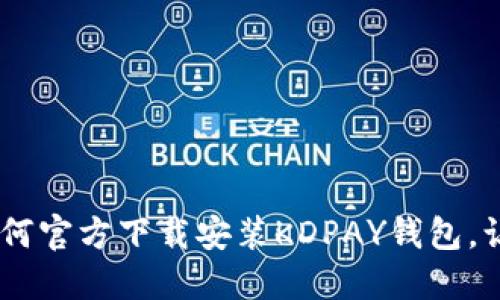 全面指南：如何官方下载安装KDPAY钱包，让支付更便捷