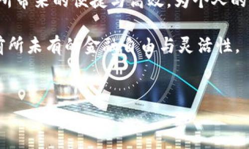 IM钱包合法化进程分析：最新动态与用户影响

近年来，随着区块链技术的迅猛发展，数字资产与加密货币的应用场景在不断扩展。尤其是在某些国家，IM钱包作为一种新的数字钱包形式，其合法化问题成为了热议的话题。那么，IM钱包究竟是否合法？它的合法化进程是怎样的？我们在本文中将从多个角度进行深入探讨。

strongIM钱包的定义与功能/strong

IM钱包通常被视为一种集成了多种数字资产管理功能的钱包。它不仅支持加密货币的存储，还允许用户进行交易、投资及资产管理。用户可通过IM钱包进行即时支付、转账以及接收款项，这种便利性使其在金融科技行业引起了广泛的关注。

IM钱包的功能再搭配去中心化的特性，让用户在管理数字资产时更具控制权。这不仅吸引了个人用户，同时也引起了企业和开发者的兴趣，借此实现更高效的交易与资产管理。

IM钱包的合规性分析

关于IM钱包的合规性问题，我们尤其需要关注不同国家的法律法规。以中国为例，早在2017年，中国政府就开始对ICO及数字货币交易进行严格监管，限制了许多相关项目的发展。然而，近年来，随着政策的逐步放宽，加密货币及数字资产的合法化氛围也在逐渐形成。这为IM钱包的合法化提供了一定的条件。

在美国，IM钱包的合规性也面临挑战。虽然加密货币在某些州已经得到认可和接受，但仍然存在许多不确定性。例如，包括如何规制ICO和防止洗钱等一系列法律问题。不同州之间的法规差异使得IM钱包的运营面临复杂的法律环境。

从全球范围来看，IM钱包的合法化进程正在稳步推进。例如，一些国家如何迎头赶上，将IM钱包纳入到官方监管框架内。像新加坡这样导向友好的国家，已经采取了一些积极措施来支持数字货币和区块链技术的发展，这为IM钱包的合法化创造了良好的市场环境。

IM钱包对用户的潜在收益与价值

虽然IM钱包的合法化还在进程中，但不可否认的是，它带来的潜在收益与价值是显而易见的。首先，IM钱包能够带来更高的交易效率。用户通过IM钱包能够实现即时的资产管理，无需复杂的手续，随时随地进行交易。而这一点，特别适合那些对时间敏感的用户群体，如电商、自由职业者等。

第二，IM钱包提供了更好的安全性。通过先进的加密算法和去中心化的存储方式，用户的资产安全性得到了极大提升。与传统银行账户相比，IM钱包能更有效地保护用户的资产不受到黑客攻击或盗窃。此外，IM钱包还能够支持多种加密货币，使用户在资产多元化方面拥有更多的选择。

第三，IM钱包的使用通常会涉及到更低的手续费。在许多情况下，数字资产交易的手续费相较于传统金融服务要低得多。对于频繁进行跨国支付或小额交易的用户来说，这无疑是一项巨大的经济收益。

IM钱包合法化的困难与前景展望

尽管IM钱包的合法化进程正在加速推进，但这其中仍然存在不小的困难。政策的不确定性、监管框架的滞后以及技术应用的复杂性，都会对IM钱包的合法化道路造成一定的障碍。例如，在某些地区，对于加密货币的定义模糊不清，导致IM钱包没有一个统一的法律地位，用户在使用过程中面临潜在的法律风险。

此外，公众对数字资产的认知水平也显得尤为重要。许多用户对区块链和加密货币缺乏足够的理解，导致他们对IM钱包的接受度不高，要想推动其合法化进程，还需要大量的普及教育工作。

但总体而言，IM钱包的未来展望依然充满希望。随着技术的不断发展以及政策环境的逐步改善，越来越多的用户将待机而动，加入到数字资产的使用潮流中。IM钱包有望成为数字经济的重要组成部分，推动金融服务的创新与变革。

个人见解与总结

作为一名长期关注区块链技术和数字货币领域的从业者，我深感IM钱包所代表的数字资产管理方式的潜力。在我看来，IM钱包不仅仅是一种金融工具，还是推动社会进步的重要策略。未来，随着用户对于数字资产认知的提升以及政策的进一步开放，IM钱包有望在更加广泛的领域中得到认可和应用。

因此，对于那些希望进入这一领域的用户，我建议积极关注IM钱包的合法化进程，保持警惕性并学习相关知识。同时，也要适当利用IM钱包所带来的便捷与高效，为个人的资产管理开辟新的可能。

总的来说，IM钱包的合法性问题不应仅仅看作是一种障碍，更是一个充满机遇的领域。在不久的将来，IM钱包的合法化或许将给我们带来前所未有的金融自由与灵活性。

IM钱包, 合法化进程, 数字资产, 加密货币, 区块链技术/guanjianci
IM钱包合法化的进程与用户价值：深度分析