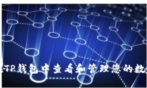如何在TP钱包中查看和管理您的数字资产