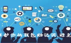 如何保护你的钱包助记词