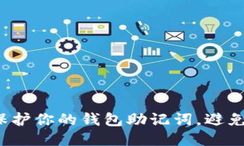 如何保护你的钱包助记词，避免被盗？