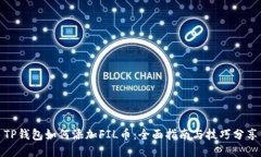 TP钱包如何添加FIL币：全面