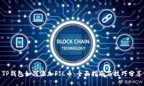 TP钱包如何添加FIL币：全面指南与技巧分享