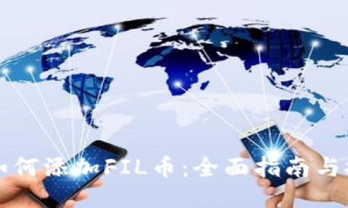 TP钱包如何添加FIL币：全面指南与技巧分享