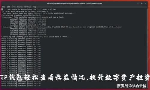 如何通过TP钱包轻松查看收益情况，提升数字资产投资的透明度