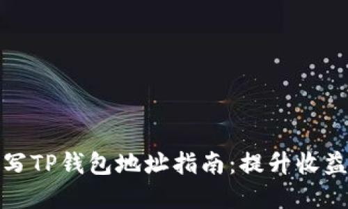 矿池地址填写TP钱包地址指南：提升收益的实用技巧