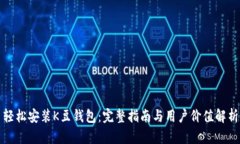 轻松安装K豆钱包：完整指