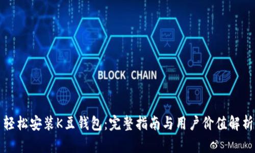 轻松安装K豆钱包：完整指南与用户价值解析