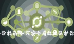 jaxx钱包备份指南：如何安